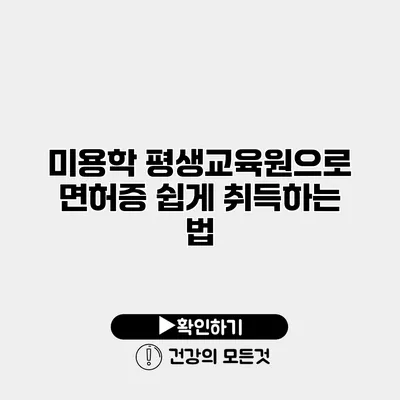 미용학 평생교육원으로 면허증 쉽게 취득하는 법