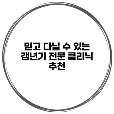 믿고 다닐 수 있는 갱년기 전문 클리닉 추천