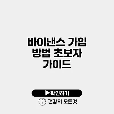 바이낸스 가입 방법 초보자 가이드
