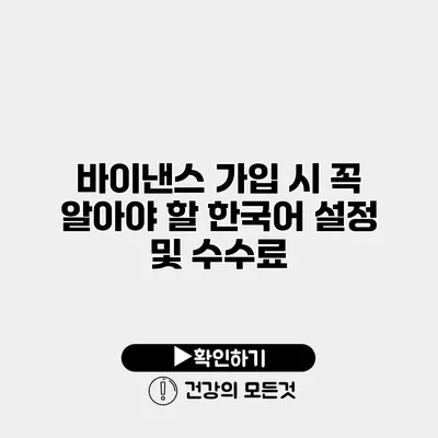 바이낸스 가입 시 꼭 알아야 할 한국어 설정 및 수수료