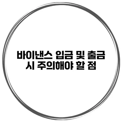 바이낸스 입금 및 출금 시 주의해야 할 점