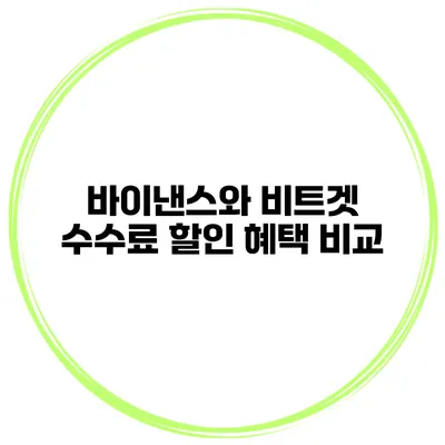 바이낸스와 비트겟 수수료 할인 혜택 비교