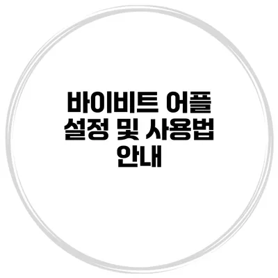 바이비트 어플 설정 및 사용법 안내