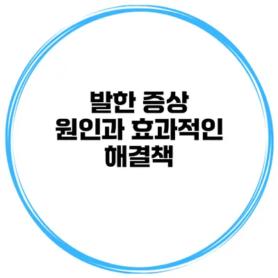 발한 증상? 원인과 효과적인 해결책