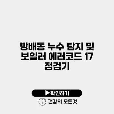 방배동 누수 탐지 및 보일러 에러코드 17 점검기
