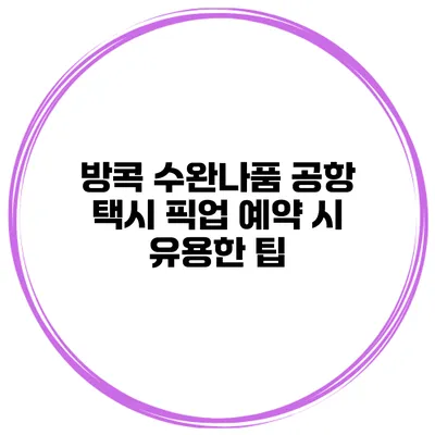 방콕 수완나품 공항 택시 픽업 예약 시 유용한 팁