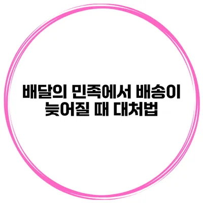 배달의 민족에서 배송이 늦어질 때 대처법