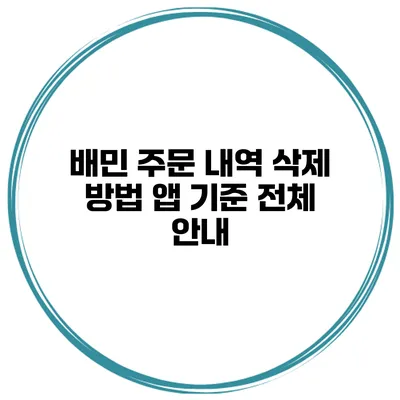 배민 주문 내역 삭제 방법 앱 기준 전체 안내