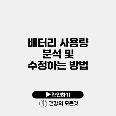 배터리 사용량 분석 및 수정하는 방법