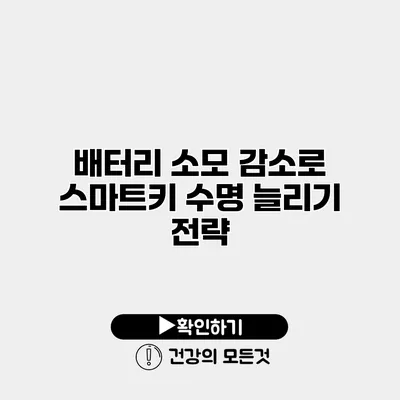 배터리 소모 감소로 스마트키 수명 늘리기 전략