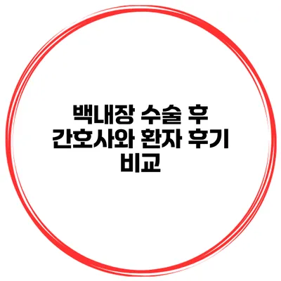 백내장 수술 후 간호사와 환자 후기 비교