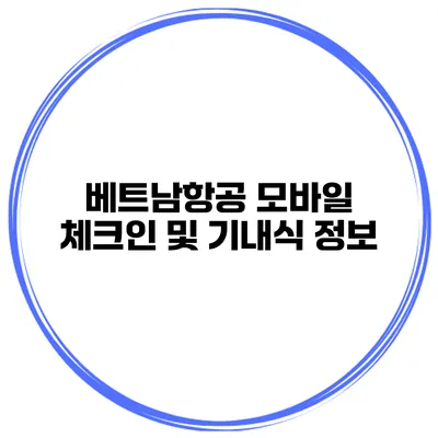 베트남항공 모바일 체크인 및 기내식 정보