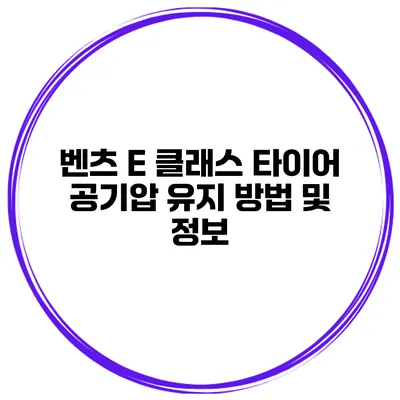 벤츠 E 클래스 타이어 공기압 유지 방법 및 정보