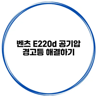 벤츠 E220d 공기압 경고등 해결하기
