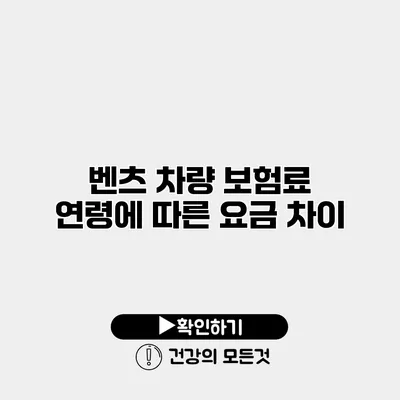 벤츠 차량 보험료 연령에 따른 요금 차이