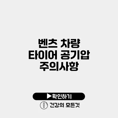 벤츠 차량 타이어 공기압 주의사항