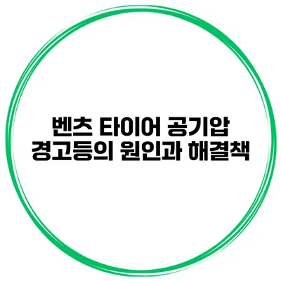 벤츠 타이어 공기압 경고등의 원인과 해결책