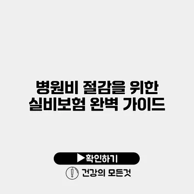 병원비 절감을 위한 실비보험 완벽 가이드