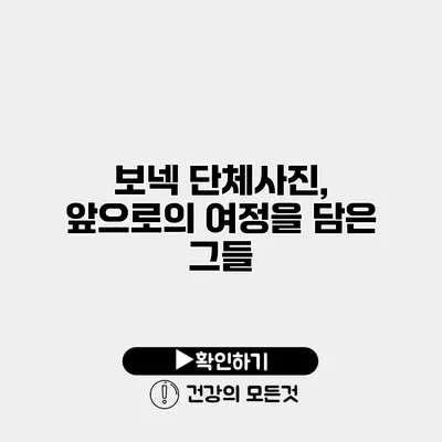 보넥 단체사진, 앞으로의 여정을 담은 그들