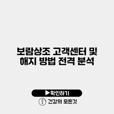 보람상조 고객센터 및 해지 방법 전격 분석