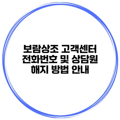 보람상조 고객센터 전화번호 및 상담원 해지 방법 안내
