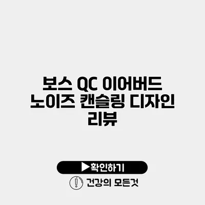 보스 QC 이어버드 노이즈 캔슬링 디자인 리뷰