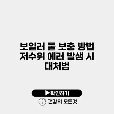 보일러 물 보충 방법 저수위 에러 발생 시 대처법