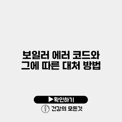 보일러 에러 코드와 그에 따른 대처 방법