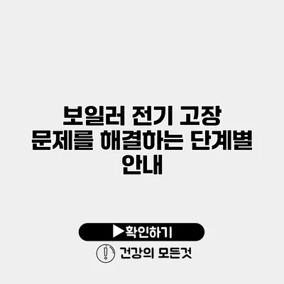 보일러 전기 고장 문제를 해결하는 단계별 안내