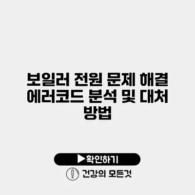 보일러 전원 문제 해결 에러코드 분석 및 대처 방법