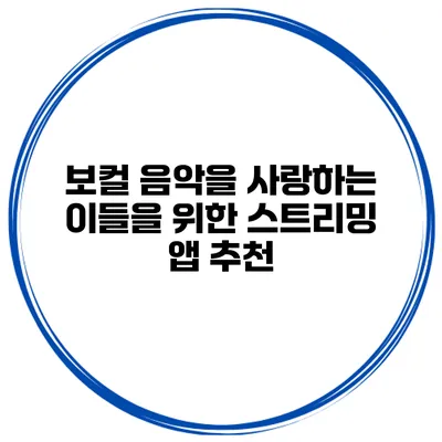 보컬 음악을 사랑하는 이들을 위한 스트리밍 앱 추천