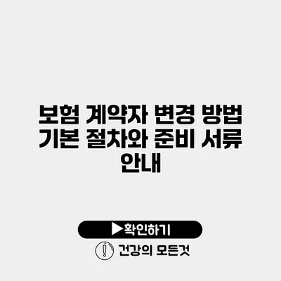 보험 계약자 변경 방법 기본 절차와 준비 서류 안내