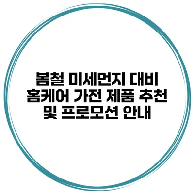 봄철 미세먼지 대비 홈케어 가전 제품 추천 및 프로모션 안내