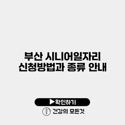 부산 시니어일자리 신청방법과 종류 안내