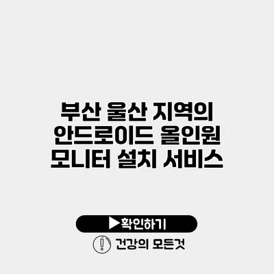 부산 울산 지역의 안드로이드 올인원 모니터 설치 서비스