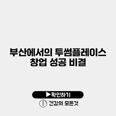 부산에서의 투썸플레이스 창업 성공 비결
