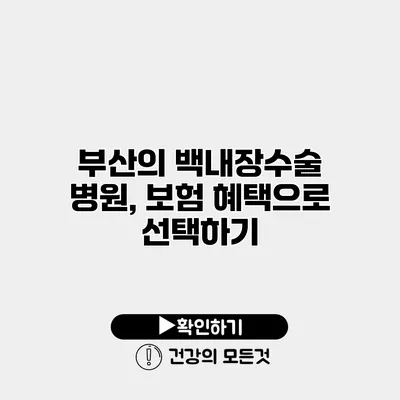 부산의 백내장수술 병원, 보험 혜택으로 선택하기