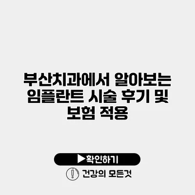 부산치과에서 알아보는 임플란트 시술 후기 및 보험 적용