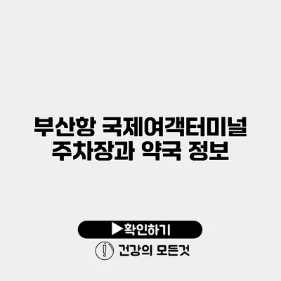 부산항 국제여객터미널 주차장과 약국 정보