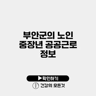부안군의 노인 중장년 공공근로 정보