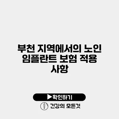 부천 지역에서의 노인 임플란트 보험 적용 사항