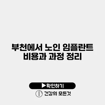 부천에서 노인 임플란트 비용과 과정 정리