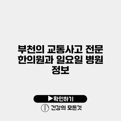 부천의 교통사고 전문 한의원과 일요일 병원 정보