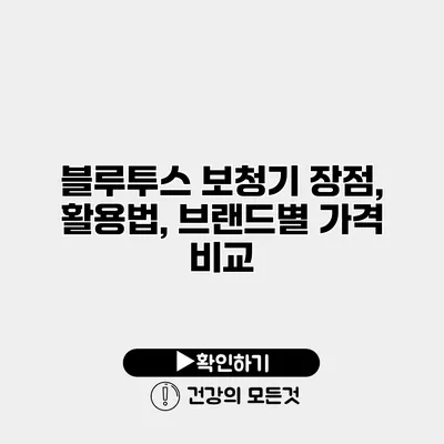 블루투스 보청기 장점, 활용법, 브랜드별 가격 비교
