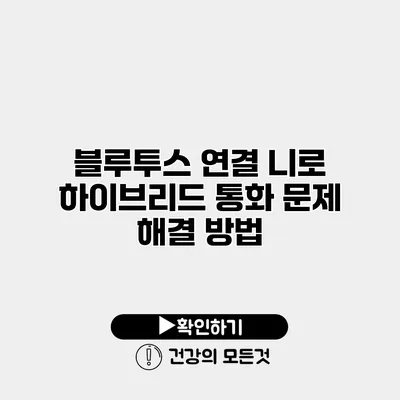 블루투스 연결 니로 하이브리드 통화 문제 해결 방법