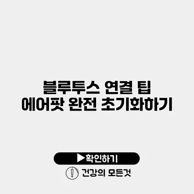 블루투스 연결 팁 에어팟 완전 초기화하기