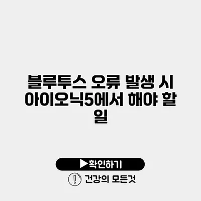 블루투스 오류 발생 시 아이오닉5에서 해야 할 일