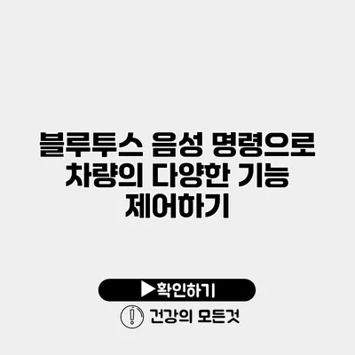 블루투스 음성 명령으로 차량의 다양한 기능 제어하기