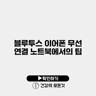 블루투스 이어폰 무선 연결 노트북에서의 팁