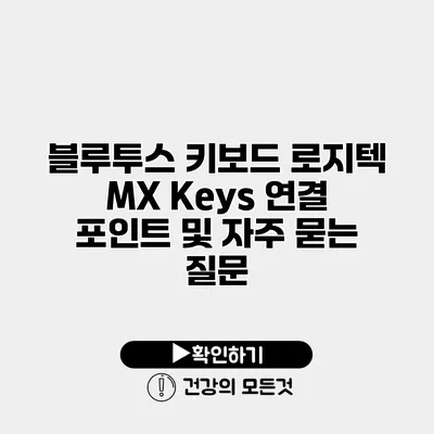 블루투스 키보드 로지텍 MX Keys 연결 포인트 및 자주 묻는 질문